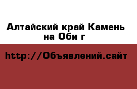  - . Алтайский край,Камень-на-Оби г.